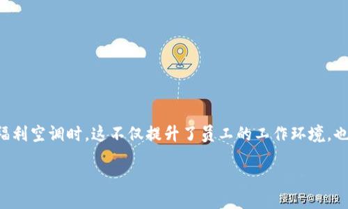 思维导图
在这个信息爆炸的时代,空调的普及使我们在炎热的季节里能享受到一丝清凉。而当一些企业(如tokenim)还为员工提供福利空调时,这不仅提升了员工的工作环境,也体现了公司对员工的关怀。本篇文章将围绕“tokenim官方空调福利”进行详细探讨,并提供读者丰富的信息和实用的建议。
tokenim官方空调福利,清凉无忧的工作环境