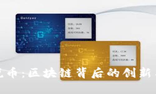 瑾年说币:区块链背后的创新与机遇