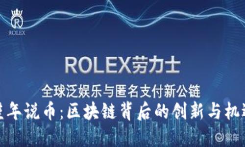 瑾年说币:区块链背后的创新与机遇