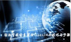 : 轻松掌握安卓注册Token