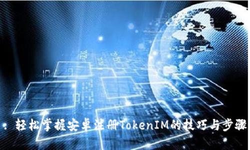 : 轻松掌握安卓注册TokenIM的技巧与步骤