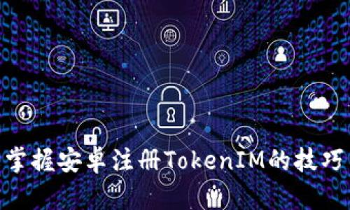 : 轻松掌握安卓注册TokenIM的技巧与步骤