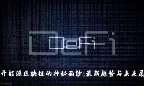 揭开能源区块链的神秘面纱:最新趋势与未来展望