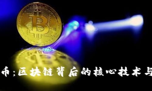 探索比特币:区块链背后的核心技术与未来展望