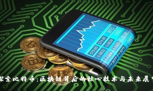 探索比特币:区块链背后的核心技术与未来展望