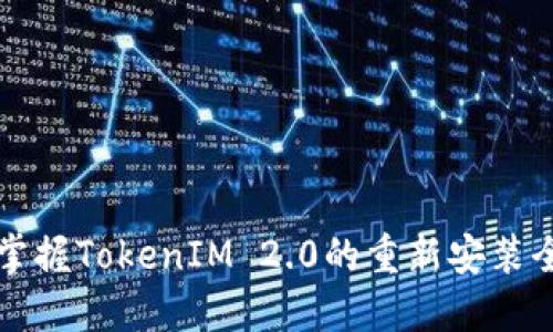 轻松掌握TokenIM 2.0的重新安装全指南