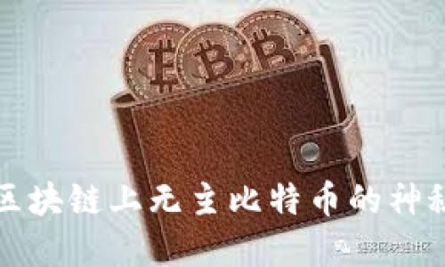 揭秘区块链上无主比特币的神秘世界