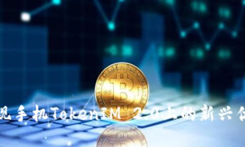 如何发现手机TokenIM 2.0上的新兴优质币种