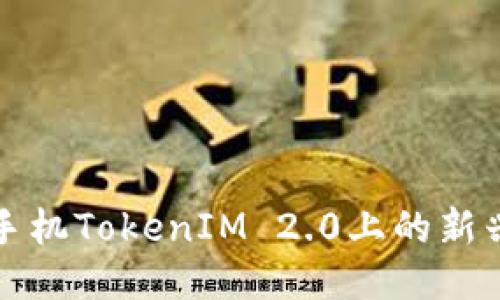 如何发现手机TokenIM 2.0上的新兴优质币种