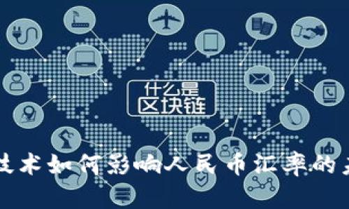 区块链技术如何影响人民币汇率的未来走势