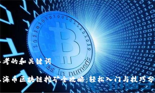 思考的和关键词
上海币区块链挖矿全攻略:轻松入门与技巧分享