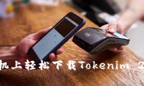 思考一个且的:
如何在安卓手机上轻松下载Tokenim 2.0:一步步指南