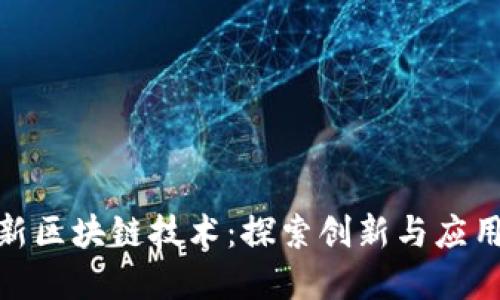 济南最新区块链技术:探索创新与应用的融合