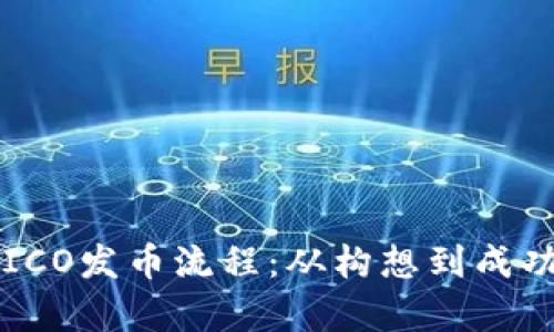 详细解析区块链ICO发币流程:从构想到成功筹资的全观指南