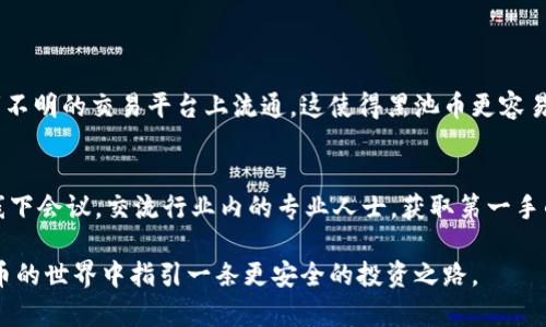   区块链黑池币：合法性详解与投资风险分析 / 

 guanjianci 区块链, 黑池币, 合法性, 投资风险 /guanjianci 

一、引言：区块链黑池币的概念
区块链黑池币，这个名词一听就让人感觉神秘莫测，似乎隐藏着某些不为人知的信息。黑池币通常指的是在区块链技术支持下，依赖于某些不透明或者隐藏的交易平台流通的数字货币。这种币种往往因其匿名性和不受监管性，吸引了一部分追求高回报的投资者，但与此同时，风险也不容小觑。

二、黑池币的背后：合法性探索
那么，黑池币究竟是否合法呢？这个问题的答案并不简单。依据地区不同，各国对加密货币的监管政策差异显著。部分国家对加密货币持开放态度，认为其具有创新和促进经济发展的潜力，而另一部分国家则因担忧洗钱、逃税等问题而对其进行严格监管。

在中国，国家对数字货币的监管非常严格，尤其是对交易及发行的监管措施几近零容忍。虽然一些合法的区块链项目正在发展，但黑池币作为一个模糊概念，不易被列入合法的行列。此外，许多国家也在考虑通过立法手段来规范数字货币，包括黑池币的交易方式，从而保障投资者的权益，避免其成为非法活动的工具。

三、黑池币的投资风险
除了合法性，投资黑池币还面临着诸多的风险。首先，黑池币因其匿名性，往往容易成为黑市交易的一部分，与毒品、军火交易等违法活动挂钩。如果无意中投资了这种币种，投资者可能会面临法律风险。

其次，由于黑池币的交易平台多为未经监管的私有平台，一旦出现交易纠纷或者平台跑路，投资者往往很难寻求法律赔偿。而且，这类平台常常缺乏透明性，投资者的资金安全得到保障的可能性非常低。

四、如何判断黑池币的合法性
面对黑池币的复杂性，作为投资者，应该如何判断这些币种的合法性呢？首先，可以关注币种的发行背景，看看其是否有合法的注册信息和白皮书。如果该币种的开发团队是不明身份或者存在争议的，那么建议对该币种保持谨慎。

其次，要多了解相关国家的法律法规，尤其是投资者所在国的法律，避免因投资黑池币而遭遇法律问题，最终导致不必要的损失。此外，浏览一些专业的加密货币论坛、网站，寻找真实用户的反馈和评价，也是一种判断的方法。

五、投资黑池币的注意事项
如果你仍然打算投资黑池币，那么有几点建议能够帮助你降低风险。首先，控制投入的资金比例，切忌将全部积蓄投入黑池币。其次，选择一些声誉较好的交易平台进行交易，尽量避免使用来历不明的平台。最后，持续关注市场动态，及时调整投资策略。

六、法律与道德的边界
在探讨黑池币的合法性时，我们也不可忽略法律与道德的边界。有些人可能会因为追求高回报而选择冒险投资黑池币，但从道德的角度来看，这样的行为是否合适呢？是否构成对他人的伤害？这些都是投资者需要思考的问题。

七、总结：投资需谨慎，理智选择
归根结底，区块链黑池币的合法性并不明朗，相关政策仍在不断变化中，投资黑池币有着很大的风险。因此，在投资之前，充分了解相关信息，并做出理性的决定显得尤为重要。

八、相关问题探讨

问题一：黑池币和其他数字货币相比有什么特别之处？
黑池币与其他数字货币的最大不同在于其交易的隐秘性和不透明性。大多数合法的数字货币，如比特币和以太坊，交易都可以在区块链上公开查询，而黑池币则可能在隐秘的市场或者不明的交易平台上流通。这使得黑池币更容易被与非法活动挂钩，比如洗钱。此外，由于缺乏监管，黑池币可能会存在更多的骗局与风险，这点投资者需要特别警惕。

问题二：怎样提高自己对黑池币市场的认识？
想要提高对黑池币市场的认识，投资者可以从以下几个方面入手。首先，通过不断阅读相关书籍、文章和行业报告，加深对区块链和数字货币的基本知识。此外，参加行业相关的线上或线下会议，交流行业内的专业人士，获取第一手的信息和经验。最后，还可以加入一些社交媒体上的区块链投资社区，与其他投资者进行互动，分享经验和疑虑。这样才能在复杂多变的黑池币市场中站住脚跟，做出更明智的投资决策。

总之，在这个充满机遇与挑战的数字货币时代，了解黑池币的合法性与风险，并掌握必要的投资知识是每位投资者都应具备的基本能力。希望通过以上的分析，能为大家在区块链黑池币的世界中指引一条更安全的投资之路。