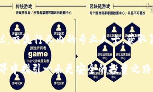   区块链黑池币：合法性详解与投资风险分析 / 

 guanjianci 区块链, 黑池币, 合法性, 投资风险 /guanjianci 

一、引言：区块链黑池币的概念
区块链黑池币，这个名词一听就让人感觉神秘莫测，似乎隐藏着某些不为人知的信息。黑池币通常指的是在区块链技术支持下，依赖于某些不透明或者隐藏的交易平台流通的数字货币。这种币种往往因其匿名性和不受监管性，吸引了一部分追求高回报的投资者，但与此同时，风险也不容小觑。

二、黑池币的背后：合法性探索
那么，黑池币究竟是否合法呢？这个问题的答案并不简单。依据地区不同，各国对加密货币的监管政策差异显著。部分国家对加密货币持开放态度，认为其具有创新和促进经济发展的潜力，而另一部分国家则因担忧洗钱、逃税等问题而对其进行严格监管。

在中国，国家对数字货币的监管非常严格，尤其是对交易及发行的监管措施几近零容忍。虽然一些合法的区块链项目正在发展，但黑池币作为一个模糊概念，不易被列入合法的行列。此外，许多国家也在考虑通过立法手段来规范数字货币，包括黑池币的交易方式，从而保障投资者的权益，避免其成为非法活动的工具。

三、黑池币的投资风险
除了合法性，投资黑池币还面临着诸多的风险。首先，黑池币因其匿名性，往往容易成为黑市交易的一部分，与毒品、军火交易等违法活动挂钩。如果无意中投资了这种币种，投资者可能会面临法律风险。

其次，由于黑池币的交易平台多为未经监管的私有平台，一旦出现交易纠纷或者平台跑路，投资者往往很难寻求法律赔偿。而且，这类平台常常缺乏透明性，投资者的资金安全得到保障的可能性非常低。

四、如何判断黑池币的合法性
面对黑池币的复杂性，作为投资者，应该如何判断这些币种的合法性呢？首先，可以关注币种的发行背景，看看其是否有合法的注册信息和白皮书。如果该币种的开发团队是不明身份或者存在争议的，那么建议对该币种保持谨慎。

其次，要多了解相关国家的法律法规，尤其是投资者所在国的法律，避免因投资黑池币而遭遇法律问题，最终导致不必要的损失。此外，浏览一些专业的加密货币论坛、网站，寻找真实用户的反馈和评价，也是一种判断的方法。

五、投资黑池币的注意事项
如果你仍然打算投资黑池币，那么有几点建议能够帮助你降低风险。首先，控制投入的资金比例，切忌将全部积蓄投入黑池币。其次，选择一些声誉较好的交易平台进行交易，尽量避免使用来历不明的平台。最后，持续关注市场动态，及时调整投资策略。

六、法律与道德的边界
在探讨黑池币的合法性时，我们也不可忽略法律与道德的边界。有些人可能会因为追求高回报而选择冒险投资黑池币，但从道德的角度来看，这样的行为是否合适呢？是否构成对他人的伤害？这些都是投资者需要思考的问题。

七、总结：投资需谨慎，理智选择
归根结底，区块链黑池币的合法性并不明朗，相关政策仍在不断变化中，投资黑池币有着很大的风险。因此，在投资之前，充分了解相关信息，并做出理性的决定显得尤为重要。

八、相关问题探讨

问题一：黑池币和其他数字货币相比有什么特别之处？
黑池币与其他数字货币的最大不同在于其交易的隐秘性和不透明性。大多数合法的数字货币，如比特币和以太坊，交易都可以在区块链上公开查询，而黑池币则可能在隐秘的市场或者不明的交易平台上流通。这使得黑池币更容易被与非法活动挂钩，比如洗钱。此外，由于缺乏监管，黑池币可能会存在更多的骗局与风险，这点投资者需要特别警惕。

问题二：怎样提高自己对黑池币市场的认识？
想要提高对黑池币市场的认识，投资者可以从以下几个方面入手。首先，通过不断阅读相关书籍、文章和行业报告，加深对区块链和数字货币的基本知识。此外，参加行业相关的线上或线下会议，交流行业内的专业人士，获取第一手的信息和经验。最后，还可以加入一些社交媒体上的区块链投资社区，与其他投资者进行互动，分享经验和疑虑。这样才能在复杂多变的黑池币市场中站住脚跟，做出更明智的投资决策。

总之，在这个充满机遇与挑战的数字货币时代，了解黑池币的合法性与风险，并掌握必要的投资知识是每位投资者都应具备的基本能力。希望通过以上的分析，能为大家在区块链黑池币的世界中指引一条更安全的投资之路。