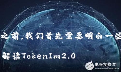 在了解“pig币提币tokenim2.0”之前，我们首先需要明白一些关键概念以及它们之间的关系。

如何安全有效地提取pig币：全面解读TokenIm2.0