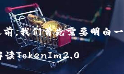 在了解“pig币提币tokenim2.0”之前，我们首先需要明白一些关键概念以及它们之间的关系。

如何安全有效地提取pig币：全面解读TokenIm2.0