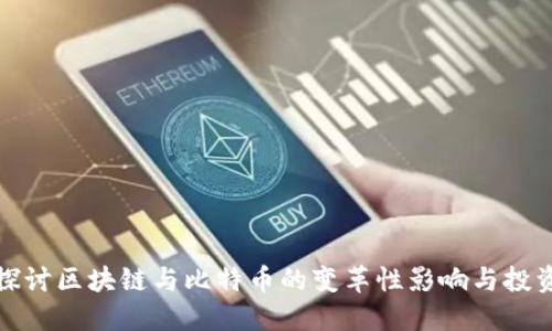 深入探讨区块链与比特币的变革性影响与投资机会