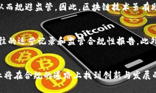 biao ti区块链反洗钱最新政策深度解读/biao ti

区块链, 反洗钱, 政策解读, 最新动态/guanjianci

引言
在数字经济快速发展的今天，区块链技术以其独特的透明性和不可篡改性受到广泛关注。然而，伴随而来的还有各种风险，其中最引人关注的就是洗钱问题。各国政府和金融监管机构纷纷出台政策以应对这一挑战。为了帮助大家更好地理解这些最新政策，本文将逐条分析，并深入探讨它们对区块链行业的影响。

区块链与反洗钱的关系
首先，我们需要明确什么是洗钱。洗钱是指通过一系列复杂的金融交易，将犯罪所得“洗净”，使其看起来像是合法收入。而区块链技术，凭借其去中心化和透明的特性，实际上能够大幅提高资金流动的可追溯性。因此，虽然区块链本身有助于降低洗钱的风险，但仍存在一些漏洞和不法分子利用这些特性进行洗钱活动。

最新政策概况
各国对区块链反洗钱的政策动向不一，但总的趋势是趋于严格。从欧盟的新规到美国的法案，这里为大家简要概述最具影响力的几个政策动态：

一、欧盟的行动
最近，欧盟提出了新的反洗钱法规，强调对加密货币平台和钱包的监管。新规则要求这些服务提供商实施客户尽职调查（CDD），并向监管机构报告可疑交易。这无疑是对区块链世界的一次强制性清理，目的在于加强金融透明度，堵住洗钱和恐怖融资的漏洞。

二、美国的法案
美国作为全球最大的经济体，也在加快对区块链相关行业的监管步伐。美国财政部的金融犯罪执法网络（FinCEN）近期更新了其对加密货币的统计和监控政策，要求加密货币交易所必须注册，接受反洗钱法（AML）及客户身份核实（KYC）的要求。这意味着，如果你在美国运营一家加密货币交易所，你需要付出更多的精力和资源来符合这些新规定。

三、中国的立场与监管
与此同时，中国对于区块链行业的监管也在不断加强。虽然国家鼓励区块链技术的应用，但对于加密货币交易却采取较为保守的态度。近期，中国人民银行就发布了一系列对数字货币交易的限制政策，加强对金融机构和支付机构的审查，以防止洗钱和金融风险的蔓延。

这些政策的影响
显然，这些政策的出台不仅对区块链行业的参与者产生直接影响，同时还会影响整体市场的发展格局。一方面，加强监管能够有效减少不法行为，提高投资者的信心；另一方面，过于严厉的政策也可能打压创新，限制行业的发展。

区块链行业应如何应对
面对日益严峻的政策环境，区块链企业需要及时调整其经营策略。在合规方面，企业应该加强对法律法规的研究和理解，借助技术手段实现反洗钱合规。此外，企业可以通过积极与监管机构沟通，了解政策的实时动态，逐步建立内控体系，确保合规运营。

常见问题解析

问题一：区块链技术真的能防止洗钱吗？
很多人可能会疑惑，区块链真的能够有效防止洗钱吗？虽然区块链的透明性使得每一笔交易都可追溯，但实际上，洗钱者常常利用隐私币或其他工具进行交易，从而规避监管。因此，区块链技术虽有助于防范洗钱风险，但单靠技术并不能完全根除这一问题。只有通过法律法规的配合，以及企业的合规努力，才能真正杜绝洗钱行为。

问题二：如何选择合规的区块链企业？
选择合规的区块链企业，首先，看企业是否拥有必要的许可证和合规性认证。其次，要观察企业的背景是否透明，比如其创始团队是否有良好的行业声誉，以及过往的运营记录和监管合规性报告。此外，可以关注企业的社区反馈，了解用户对于其合规运营的看法。最终，通过综合评估各个因素，选择那些具备良好合规能力和社会责任感的企业进行投资或合作。

结语
区块链反洗钱政策的持续发展，确实给行业带来了许多挑战，但同时也为投资者创造了相对安全的环境。随着监管政策的不断完善，我们有理由相信，区块链行业将在合规的道路上找到创新与发展的平衡，以更健康的姿态迎接未来的机遇与挑战。