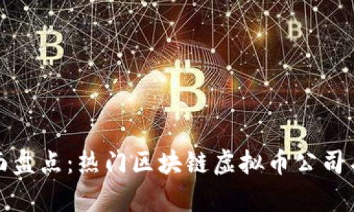 全面盘点:热门区块链虚拟币公司名单