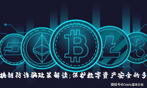 最新区块链防诈骗政策解读:保护数字资产安全的多重举措