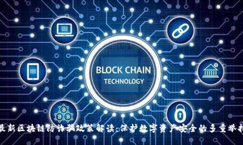 最新区块链防诈骗政策解读:保护数字资产安全的多重举措
