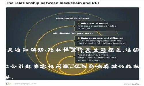 看起来你提到的“tokenim提醒要更新”可能是一个特定的应用程序或服务的通知，但没有提供足够的上下文。不过，我可以理解到你可能是想了解有关“更新提示”的一些建议或者指引。为了帮助你更好地解决这个问题，我会提供一些可能的解决思路。如果你在提到具体的软件或服务时，能提供更多信息，我会更高效地帮助你。

### 更新提示的常见原因

什么是更新提示？
更新提示是软件或应用程序通知用户有新的版本可供下载和安装的提醒。通常，这样的更新是为了修复漏洞、改善性能、增加新功能或者提升用户体验。对于用户来说，定期更新是至关重要的，确保你始终使用的是最新版的软件。

更新提示的常见原因
更新提示的触发因素通常包括：
ul
    listrong安全修复：/strong许多更新都是针对已知的安全漏洞，这些漏洞可能会危及用户的个人信息或设备。/li
    listrong功能增强：/strong开发者会在更新中添加新功能，以提高应用的可用性和吸引力。/li
    listrong性能：/strong通过更新，开发者可以修复旧版本中的错误和问题，改善整体性能。/li
    listrong用户反馈：/strong用户的反馈往往推动了新的更新，开发者会根据用户的需求进行相应的改进。/li
/ul

### 如何处理更新提示

如何处理更新提示？
如果你收到了更新提示，以下是一些可供参考的步骤：
ul
    listrong仔细阅读提示内容：/strong有些更新可能是自动的，而有些则需要你的确认。在决定是否更新之前，先了解更新的内容。/li
    listrong备份重要数据：/strong在进行任何软件更新之前，最好备份你的重要数据，以防在更新过程中出现问题。/li
    listrong查阅更新记录：/strong许多应用会在更新日志中列出此次更新的具体内容，包括新增功能、修复的问题等，帮助你了解更新的必要性。/li
    listrong网络连接：/strong确保你在稳定的网络环境中进行更新，避免因为网络问题导致更新失败。/li
    listrong下载并安装：/strong如果决定更新，根据应用的指引下载并安装最新版本。/li
/ul

### 更新后的注意事项

更新后的注意事项
完成更新后，仔细观察应用的运行情况。这包括功能是否正常、性能是否提升等。如果在更新后遇到任何问题，以下是一些建议：
ul
    listrong检查设置：/strong有时更新会重置某些设置，确保检查并调整你的偏好设置。/li
    listrong查找网上的解决方案：/strong如果遇到bug，查看社区论坛或帮助页面，许多用户会分享他们的解决方案。/li
    listrong联系客户支持：/strong如果问题依然存在，可以联系相关应用的客户支持，获取专业的帮助。/li
/ul

### 相关问题

1. 更新后是否需要重新设置我的应用？
在很多情况下，更新可能会影响你的应用设置。不少用户在更新后发现某些功能的设置已被重置。因此，建议在安装更新后，检查你的设置。无论是通知偏好、隐私设置还是主题颜色，这些通常会在每次更新中受到影响。为了避免麻烦，你可以在更新前做个设定清单，这样更新后可以很快进行恢复。

2. 更新会影响我的数据吗？
通常情况下，更新不会影响你的数据。如果你按照推荐的步骤进行备份，以防万一，当然是更保险的做法。然而，极少数情况下，一些重大更新可能会引起兼容性问题，从而影响存储的数据。所以，定期备份数据的习惯非常重要，无论是准备更新，还是为了应对其他潜在风险。

希望这些信息能够帮助你理解“tokenim提醒要更新”的相关内容。如果有更具体的应用或服务的问题，请随时告知，我会尽力给出更详细的解答。