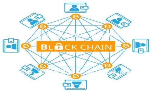 引言
在当今的数字经济时代，区块链和币圈这两个词汇几乎每天都在我们的视野中呈现。尤其是对于那些对新兴技术和投资领域感兴趣的人士，了解这两者之间的关系显得尤为重要。那么，币圈和区块链究竟是什么？它们之间的相互关系又是什么呢？在这篇文章中，我们将全面探讨币圈与区块链的关系，并解答一些相关问题。

币圈与区块链的基本概念
首先，让我们分别定义一下“币圈”和“区块链”。

币圈，通常指的是围绕加密货币和数字资产的金融生态圈。在这里，你可以看到各类数字货币的交易、投资，以及一些最新的项目、交易所和钱包的讨论。币圈不仅仅是一个交易平台，更是一个充满机会与风险的投资环境。

而区块链，则是一种去中心化的分布式账本技术。简单来说，区块链就像是一个透明的数据库，数据以区块的形式存储，并通过链的方式连接在一起。每一个区块都有一个唯一的哈希值，这些区块按时间顺序排列，并且任何人都可以查阅。这种结构确保了数据的安全性和不可篡改性，是支持加密货币的核心技术之一。

币圈和区块链的关系
币圈与区块链之间是密不可分的关系，但两者并不完全相同。

1. **币圈依赖于区块链**：所有的加密货币（例如比特币、以太坊等）都是建立在区块链技术之上的。没有区块链，数字货币也就无从谈起。因此，币圈的出现是区块链技术普及后的产物，二者相辅相成。

2. **币圈是区块链的一部分**：可以理解为，币圈是区块链技术应用的一个重要领域。除了加密货币，区块链还有许多其他的应用，如智能合约、去中心化应用（DApps）、供应链管理等。因此，币圈只是众多区块链应用中的一部分。

币圈的魅力与风险
币圈之所以吸引了那么多人的瞩目，是因为它带来了前所未有的投资机会。然而，与此同时，币圈也潜藏着巨大的风险。

1. **投资机会**：许多人通过投机数字货币获得了可观的回报。一些早期投资者在比特币和以太坊等货币价格大幅上涨后，实现了巨额财富的积累。

2. **波动风险**：虽然有机会，但币圈内的价格波动非常剧烈。由于缺乏监管和市场成熟度，数字货币的价格常常受各种因素影响，可能瞬间暴涨或者暴跌。这种不稳定性无疑让投资者面临较大的风险。

3. **安全风险**：加密货币交易所的黑客攻击事件屡见不鲜，一些投资者因乎平台安全问题而遭受损失。因此，如何保护自己的数字资产，选择安全的平台，是每个币圈参与者必须面对的问题。

币圈快速发展的背后
近年来，币圈的发展如火如荼，吸引了无数投资者与用户的加入。这一现象的背后，究竟是怎样的驱动因素呢？

1. **技术进步**：随着区块链技术的不断发展，涌现出许多新的数字资产和应用场景。从最早的比特币到如今的各种稳定币、DeFi（去中心化金融）项目以及NFT（非同质化代币），技术的不断创新促进了币圈的繁荣。

2. **人们对传统金融体系的怀疑**：由于金融危机、通货膨胀等因素，人们对传统金融机构的信任度下降。区块链和加密货币的去中心化特性，使得用户们能够以一种新的方式进行价值交换，从而吸引了大批用户的关注和参与。

3. **全球化**：区块链技术为解决跨境交易提供了新的解决方案。无论身在何地，用户只需有网络，就可以参与到币圈的活动中。这种全球性的特征，进一步推动了币圈的发展。

深入探讨的两个问题
接下来，我们将进一步探讨两个与币圈和区块链相关的重要问题：

1. **如何安全地投资币圈？**

如何安全地投资币圈？
投资币圈虽然充满希望，但实际上也面临许多陷阱。如何才能在其中找对方向，保护好自己的资产呢？以下是一些实用的建议：

1. **选择正规的平台**：务必选择信誉好、实力强的交易所进行交易。可以查看平台的用户评价，或者通过网络查阅相关信息，确保选择的交易所有良好的安全记录。

2. **保持警惕，避免陷阱**：市场上会有许多虚假项目和“空气币”，这些项目往往通过许诺高额回报来吸引投资者。如果听到某个项目承诺“稳赚不赔”，那么你应该格外小心。

3. **分散投资**：不要把所有的资产都投入到一种数字货币中。合理配置投资组合，分散风险，有助于提高整体的抗风险能力。

4. **学习基本的投资知识**：全方位了解区块链和数字货币的知识、市场动态、趋势分析等，将会帮助你在决策时更加理智。

5. **使用冷钱包储存资产**：在选择资金储存方式时，冷钱包（如硬件钱包）相对热钱包（在线钱包）更加安全。冷钱包可以有效避免黑客攻击的风险，帮助你保护好自己的资产。

为何区块链的应用不仅限于币圈？
尽管区块链与币圈联系紧密，但区块链其实远不止于此。它的应用范围几乎涵盖了我们的生活方方面面，下面我们来看一下区块链的其他应用领域：

1. **供应链管理**：利用区块链的可追溯性，企业可以实时跟踪产品的流通过程，提高物流的透明度和效率，确保产品的安全。

2. **智能合约**：智能合约是一种在区块链上自动执行的合约，能够减少中介干预，提高交易的效率和安全性。比如，在房产交易中，双方可以通过智能合约来确保合同的履行，避免传统交易中的纠纷。

3. **数字身份**：区块链可以用于管理和验证数字身份，帮助人们安全、高效地进行身份认证，避免信息泄露和身份被盗的风险。

4. **投票系统**：借助区块链技术，投票过程可以更加透明公平，降低操纵投票结果的可能性，从而增强公众对民主制度的信任感。

结论
总结来说，币圈是基于区块链技术的一个重要应用领域，但区块链的潜力远不止于此。作为一种颠覆性的技术，区块链正改变着我们生活的方方面面。在投资币圈时，我们需要保持理智，学习知识，以便更好地应对风险。同时，也要关注区块链的其他应用领域，因为这场技术革命正在悄然改变着我们的未来。

币圈与区块链：关系分析与投资指南