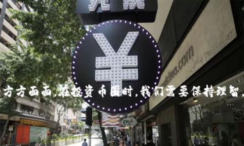 引言
在当今的数字经济时代，区块链和币圈这两个词汇几乎每天都在我们的视野中呈现。尤其是对于那些对新兴技术和投资领域感兴趣的人士，了解这两者之间的关系显得尤为重要。那么，币圈和区块链究竟是什么？它们之间的相互关系又是什么呢？在这篇文章中，我们将全面探讨币圈与区块链的关系，并解答一些相关问题。

币圈与区块链的基本概念
首先，让我们分别定义一下“币圈”和“区块链”。

币圈，通常指的是围绕加密货币和数字资产的金融生态圈。在这里，你可以看到各类数字货币的交易、投资，以及一些最新的项目、交易所和钱包的讨论。币圈不仅仅是一个交易平台，更是一个充满机会与风险的投资环境。

而区块链，则是一种去中心化的分布式账本技术。简单来说，区块链就像是一个透明的数据库，数据以区块的形式存储，并通过链的方式连接在一起。每一个区块都有一个唯一的哈希值，这些区块按时间顺序排列，并且任何人都可以查阅。这种结构确保了数据的安全性和不可篡改性，是支持加密货币的核心技术之一。

币圈和区块链的关系
币圈与区块链之间是密不可分的关系，但两者并不完全相同。

1. **币圈依赖于区块链**：所有的加密货币（例如比特币、以太坊等）都是建立在区块链技术之上的。没有区块链，数字货币也就无从谈起。因此，币圈的出现是区块链技术普及后的产物，二者相辅相成。

2. **币圈是区块链的一部分**：可以理解为，币圈是区块链技术应用的一个重要领域。除了加密货币，区块链还有许多其他的应用，如智能合约、去中心化应用（DApps）、供应链管理等。因此，币圈只是众多区块链应用中的一部分。

币圈的魅力与风险
币圈之所以吸引了那么多人的瞩目，是因为它带来了前所未有的投资机会。然而，与此同时，币圈也潜藏着巨大的风险。

1. **投资机会**：许多人通过投机数字货币获得了可观的回报。一些早期投资者在比特币和以太坊等货币价格大幅上涨后，实现了巨额财富的积累。

2. **波动风险**：虽然有机会，但币圈内的价格波动非常剧烈。由于缺乏监管和市场成熟度，数字货币的价格常常受各种因素影响，可能瞬间暴涨或者暴跌。这种不稳定性无疑让投资者面临较大的风险。

3. **安全风险**：加密货币交易所的黑客攻击事件屡见不鲜，一些投资者因乎平台安全问题而遭受损失。因此，如何保护自己的数字资产，选择安全的平台，是每个币圈参与者必须面对的问题。

币圈快速发展的背后
近年来，币圈的发展如火如荼，吸引了无数投资者与用户的加入。这一现象的背后，究竟是怎样的驱动因素呢？

1. **技术进步**：随着区块链技术的不断发展，涌现出许多新的数字资产和应用场景。从最早的比特币到如今的各种稳定币、DeFi（去中心化金融）项目以及NFT（非同质化代币），技术的不断创新促进了币圈的繁荣。

2. **人们对传统金融体系的怀疑**：由于金融危机、通货膨胀等因素，人们对传统金融机构的信任度下降。区块链和加密货币的去中心化特性，使得用户们能够以一种新的方式进行价值交换，从而吸引了大批用户的关注和参与。

3. **全球化**：区块链技术为解决跨境交易提供了新的解决方案。无论身在何地，用户只需有网络，就可以参与到币圈的活动中。这种全球性的特征，进一步推动了币圈的发展。

深入探讨的两个问题
接下来，我们将进一步探讨两个与币圈和区块链相关的重要问题：

1. **如何安全地投资币圈？**

如何安全地投资币圈？
投资币圈虽然充满希望，但实际上也面临许多陷阱。如何才能在其中找对方向，保护好自己的资产呢？以下是一些实用的建议：

1. **选择正规的平台**：务必选择信誉好、实力强的交易所进行交易。可以查看平台的用户评价，或者通过网络查阅相关信息，确保选择的交易所有良好的安全记录。

2. **保持警惕，避免陷阱**：市场上会有许多虚假项目和“空气币”，这些项目往往通过许诺高额回报来吸引投资者。如果听到某个项目承诺“稳赚不赔”，那么你应该格外小心。

3. **分散投资**：不要把所有的资产都投入到一种数字货币中。合理配置投资组合，分散风险，有助于提高整体的抗风险能力。

4. **学习基本的投资知识**：全方位了解区块链和数字货币的知识、市场动态、趋势分析等，将会帮助你在决策时更加理智。

5. **使用冷钱包储存资产**：在选择资金储存方式时，冷钱包（如硬件钱包）相对热钱包（在线钱包）更加安全。冷钱包可以有效避免黑客攻击的风险，帮助你保护好自己的资产。

为何区块链的应用不仅限于币圈？
尽管区块链与币圈联系紧密，但区块链其实远不止于此。它的应用范围几乎涵盖了我们的生活方方面面，下面我们来看一下区块链的其他应用领域：

1. **供应链管理**：利用区块链的可追溯性，企业可以实时跟踪产品的流通过程，提高物流的透明度和效率，确保产品的安全。

2. **智能合约**：智能合约是一种在区块链上自动执行的合约，能够减少中介干预，提高交易的效率和安全性。比如，在房产交易中，双方可以通过智能合约来确保合同的履行，避免传统交易中的纠纷。

3. **数字身份**：区块链可以用于管理和验证数字身份，帮助人们安全、高效地进行身份认证，避免信息泄露和身份被盗的风险。

4. **投票系统**：借助区块链技术，投票过程可以更加透明公平，降低操纵投票结果的可能性，从而增强公众对民主制度的信任感。

结论
总结来说，币圈是基于区块链技术的一个重要应用领域，但区块链的潜力远不止于此。作为一种颠覆性的技术，区块链正改变着我们生活的方方面面。在投资币圈时，我们需要保持理智，学习知识，以便更好地应对风险。同时，也要关注区块链的其他应用领域，因为这场技术革命正在悄然改变着我们的未来。

币圈与区块链：关系分析与投资指南