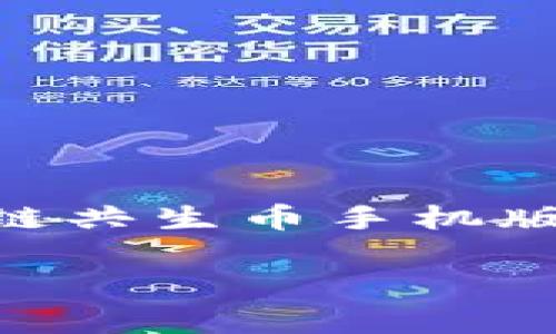 区块链共生币手机版能用吗?全面解析
随着科技的进步,区块链技术逐渐渗透到我们的日常生活中,而共生币作为区块链领域的新兴Token,正吸引越来越多的关注。很多人对于“区块链共生币手机版能用吗?”这个问题充满好奇,这不仅涉及到技术的运用,更关乎用户体验和实际的使用便利性。接下来,我们将从多个方面来详细探讨这个问题。
区块链共生币手机版实用性分析:便捷实用还是名存实亡?