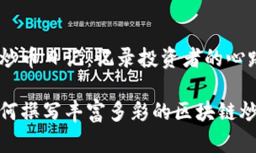 区块链炒币日记:记录投资者的心路历程
揭秘如何撰写丰富多彩的区块链炒币日记