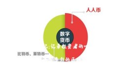 区块链炒币日记：记录投
