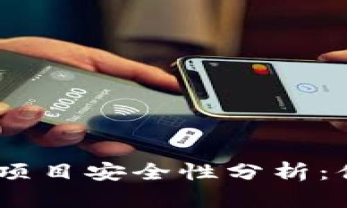 Tokenim 2.0 钱包中的项目安全性分析：值得慎重考虑的致富机会