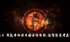 Tokenim 2.0 钱包中的项目安