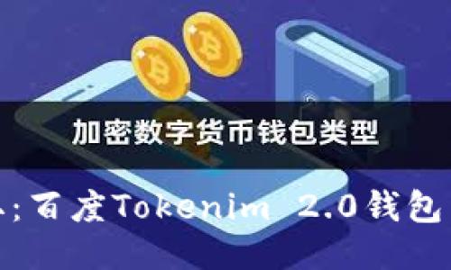 轻松获取：百度Tokenim 2.0钱包下载攻略