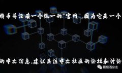 比特币的官网通常是指比