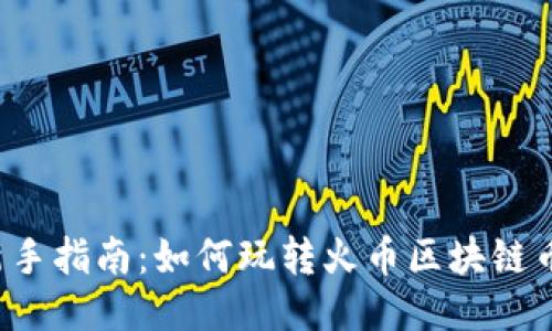 新手指南：如何玩转火币区块链币？