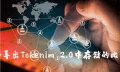 如何安全导出Tokenim 2.0中存