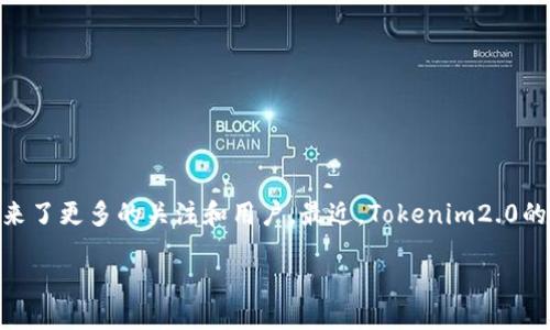 最新tokenim2.0空投福利

在数字货币的世界中，空投（Airdrop）已经成为一种常见的推广手段，它不仅让新用户获得了免费的代币，也为项目方带来了更多的关注和用户。最近，Tokenim2.0的空投福利引起了广泛的关注和讨论。这次的空投福利到底是什么？参与方式又是怎样的？下面我们将深入探讨这一话题。

探索令你心动的最新Tokenim2.0空投福利