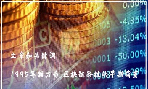 文章和关键词

1995年猫力币：区块链科技的早期萌芽