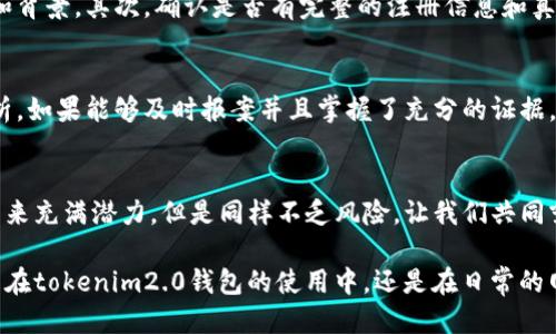 baozitokenim2.0钱包被骗了怎么办/baozi  
tokenim2.0, 加密钱包, 网络安全, 资产保护/guanjianci  

前言：加密钱包的兴起与风险  
随着区块链技术的迅猛发展，加密钱包作为存储和管理数字资产的重要工具，逐渐成为人们交易虚拟货币的首选。然而，在其便捷的背后，潜藏着各种风险与陷阱。尤其是对于像tokenim2.0这样的新兴钱包，用户在享受便利的同时，也极有可能遭遇骗术。  

被骗之后该怎么办？  
如果你不幸 fall入了骗局，心中肯定充满了焦虑与无助。首先，冷静是应对这个问题的第一步。我们需要理清思路，了解当前的状况，采取合适的措施。  

第一步：收集证据  
一旦意识到自己可能被骗了，务必立即收集所有相关的证据。这包括但不限于交易记录、聊天记录、电子邮件、网站截图等。确保保存这些信息，以便在后续的处理过程中使用。  

第二步：暂停所有活动  
在确认被骗之后，第一时间要做的就是确保自己的账户安全。暂停所有在tokenim2.0钱包的活动，包括但不限于提现、交易等操作。同时，检查是否有其他账户或钱包也受到影响，及时更换相关密码以防止更大的损失。  

第三步：报案与维权  
如果诈骗金额较大，建议及时向当地警方报案。在报警的同时，将你收集到的证据提交给警方，以便他们展开调查。尽管追回资金的可能性不高，但报案是保护自身权益的重要一步。  

第四步：向平台反映情况  
联系tokenim2.0钱包的客服中心，向他们说明情况并寻求帮助。虽然大部分平台在遇到诈骗案件时态度显得冷淡，但尝试与他们沟通或许能获得一些有效的建议或协助。  

第五步：向社区求助  
在区块链和加密货币的圈子里，社区往往是解决问题的重要资源。通过论坛、社交媒体等渠道，向知名的区块链社区求助，分享经验，获取建议。此外，你也可能会遇到与自己有相同经历的人，携手举报或分享经验，有助于自我保护。  

第六步：提升自身安全意识  
被骗的经历不仅让人痛心，也是一种成长。未来在使用tokenim2.0钱包或其他任何加密服务时，务必提高警惕。了解常见的诈骗手法，如钓鱼网站、假冒客服等，增强自身安全意识。  

常见问题与解答  

问题一：如何判断一个加密钱包平台是否安全？  
对于新用户来说，选择一个安全可靠的钱包平台至关重要。首先，查看该平台的口碑和用户评价，了解其历史和背景。其次，确认是否有完整的注册信息和真实的客服。此外，尽量选择知名度高、安全性强的钱包品牌，毕竟在市场上存在许多重复的骗局与假冒平台。  

问题二：遇到类似情况是否能追回损失？  
遇到诈骗后，追回损失的可能性相对较低，尤其是在去中心化且匿名的加密货币领域。但是，具体情况具体分析。如果能够及时报案并且掌握了充分的证据，警方或相关部门如果有能力展开调查，还是有实现部分或全部追回的希望。  

结语：警惕与学习的旅程  
从被骗的经历中吸取教训，是我们每个人提升安全意识的契机。随着技术的进步和交易的便利，加密货币的未来充满潜力，但是同样不乏风险。让我们共同努力，提高警惕，保护自己的数字资产安全。  

随着这篇文章的深入，希望能够帮助大家在面对类似的情况时保持冷静，并采取有效的措施进行处理。无论是在tokenim2.0钱包的使用中，还是在日常的网络活动中，安全意识是每个人都需要不断学习与提升的课题。