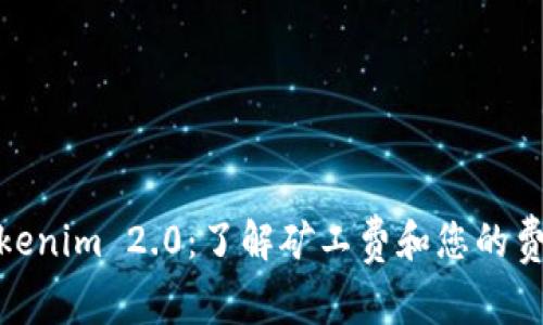 探索Tokenim 2.0：了解矿工费和您的费用策略