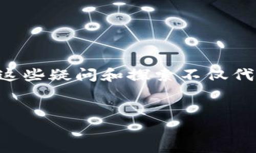 思考一个且的

在如今的数字时代，区块链技术无处不在，尤其在股票投资领域越来越受到关注。有越来越多的人开始好奇：区块链炒股到底好用吗？这些疑问和探索不仅代表了人们对新兴技术的渴望，也展示了对传统投资方式的重新思考。因此，针对这一话题，我设计了一个符合的，并提炼出相关关键词。


区块链炒股：最新消息与实用指南