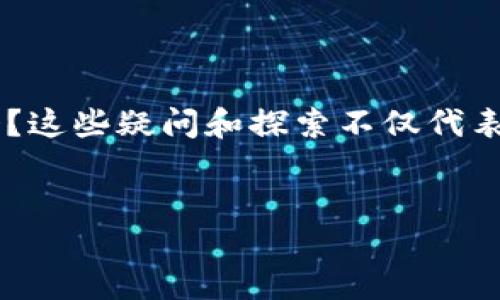 思考一个且的

在如今的数字时代，区块链技术无处不在，尤其在股票投资领域越来越受到关注。有越来越多的人开始好奇：区块链炒股到底好用吗？这些疑问和探索不仅代表了人们对新兴技术的渴望，也展示了对传统投资方式的重新思考。因此，针对这一话题，我设计了一个符合的，并提炼出相关关键词。


区块链炒股：最新消息与实用指南