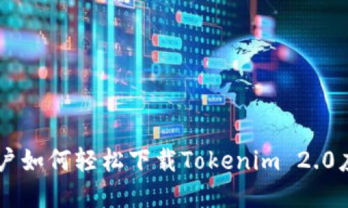 手机用户如何轻松下载Tokenim 2.0应用程序