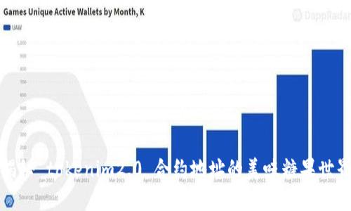 揭秘 tokenim2.0 合约地址的美味糖果世界