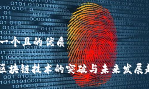 思考一个且的优质

《5G区块链技术的突破与未来发展趋势》