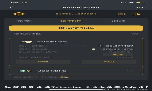 如何用货币在Tokenim 2.0上购买虚拟币？