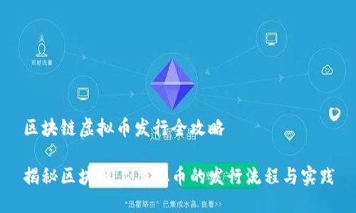 区块链虚拟币发行全攻略

揭秘区块链上虚拟币的发行流程与实践